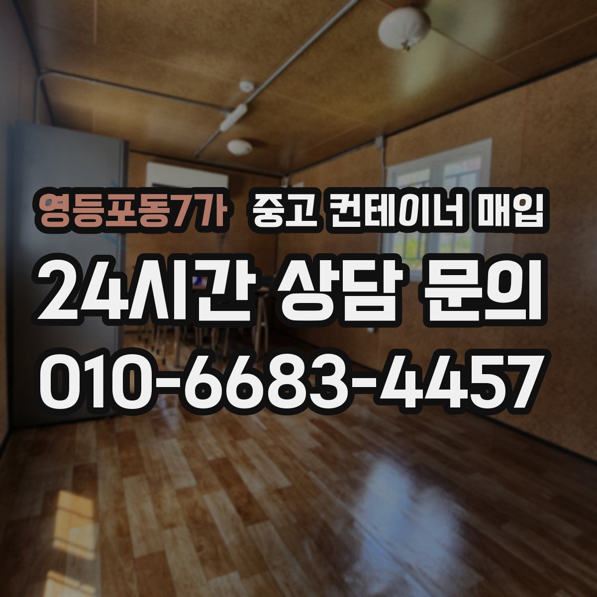 영등포동7가 중고 컨테이너 매입