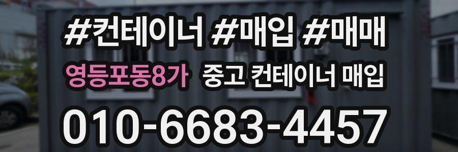 영등포동8가 중고 컨테이너 매입
