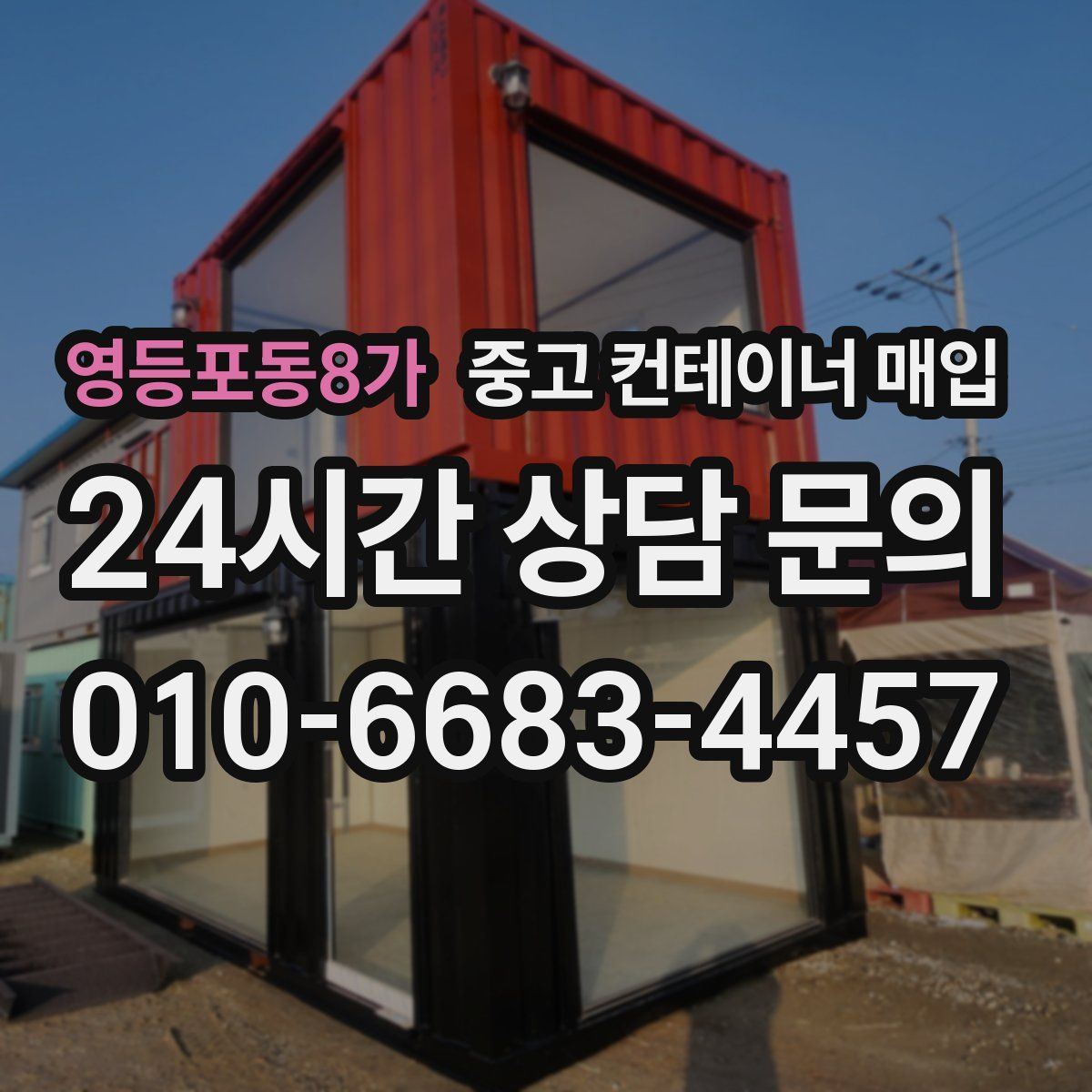 영등포동8가 중고 컨테이너 매입