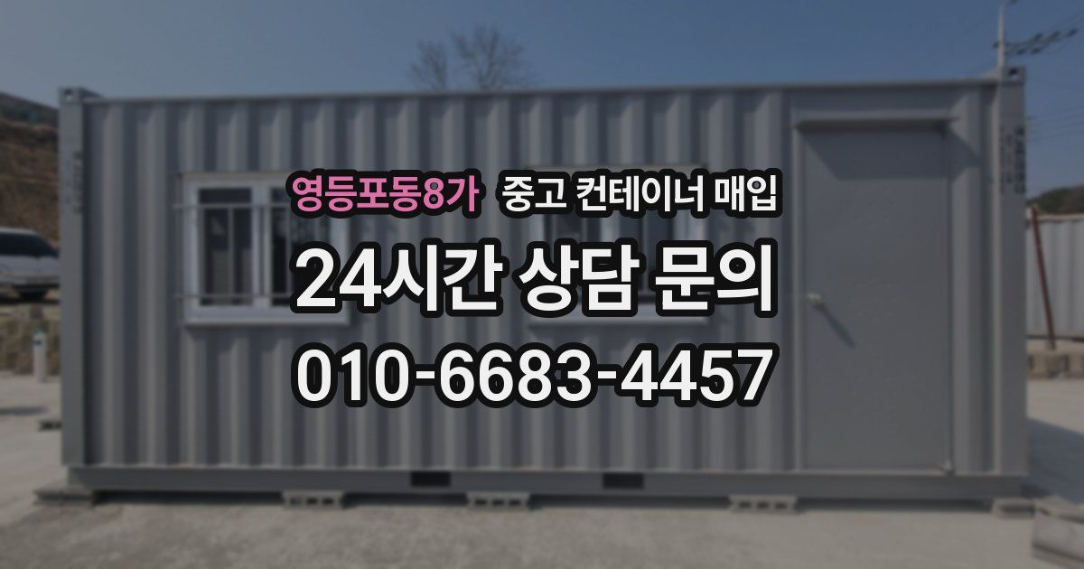 영등포동8가 중고 컨테이너 매입