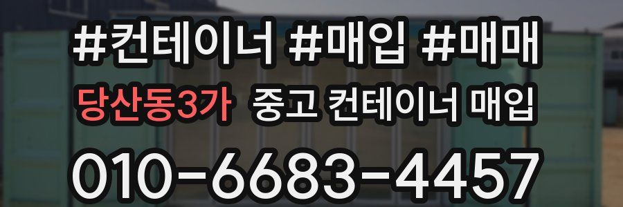당산동3가 중고 컨테이너 매입