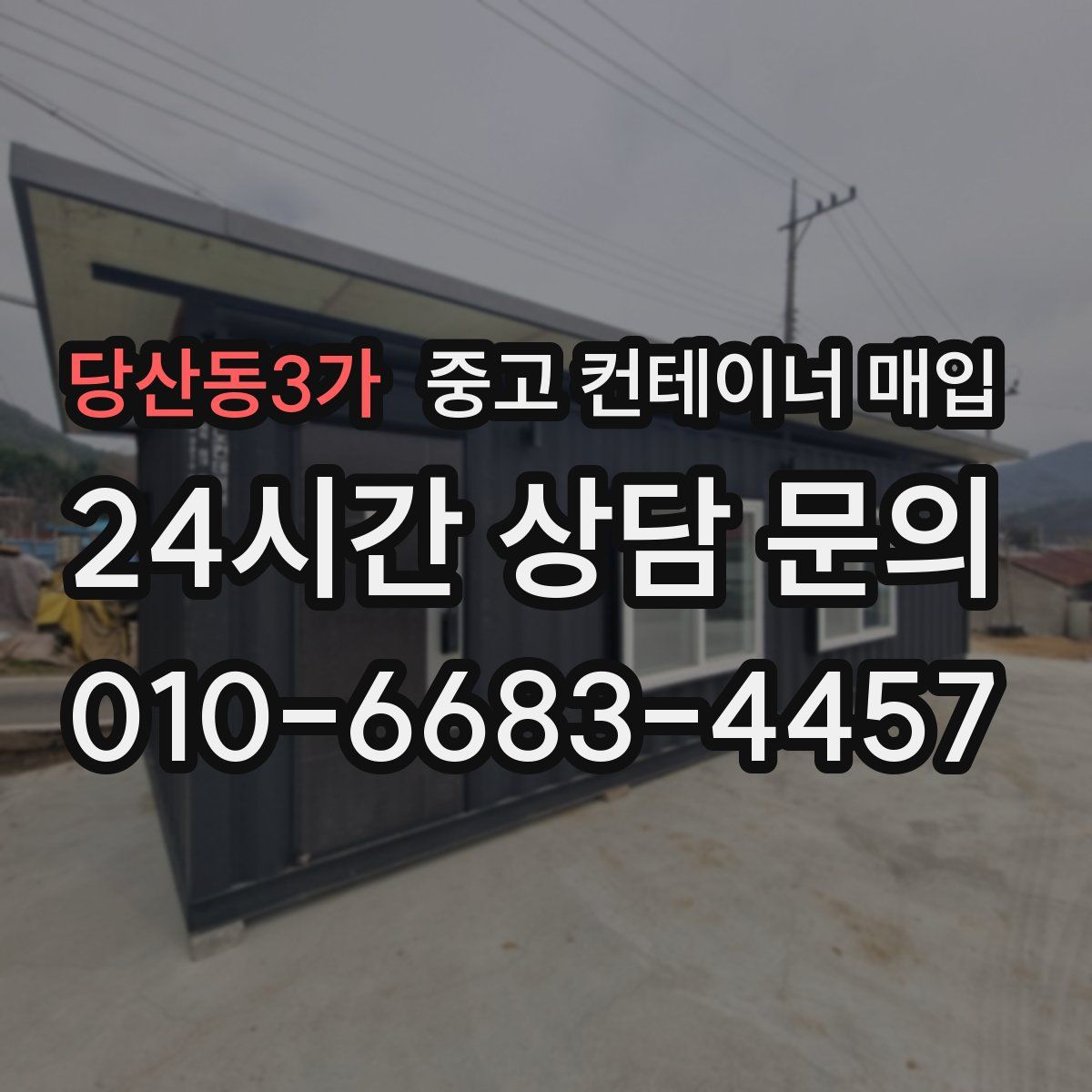 당산동3가 중고 컨테이너 매입