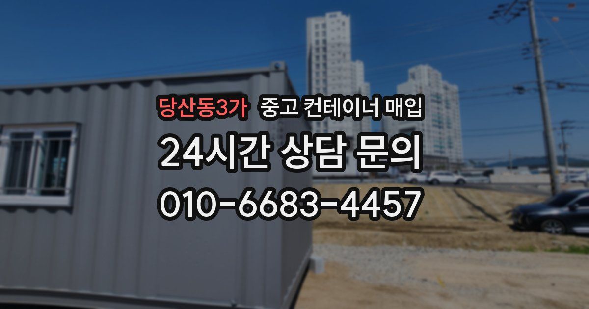당산동3가 중고 컨테이너 매입