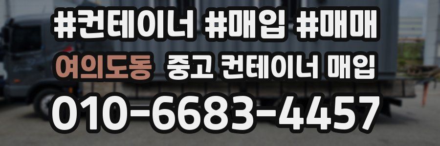 여의도동 중고 컨테이너 매입