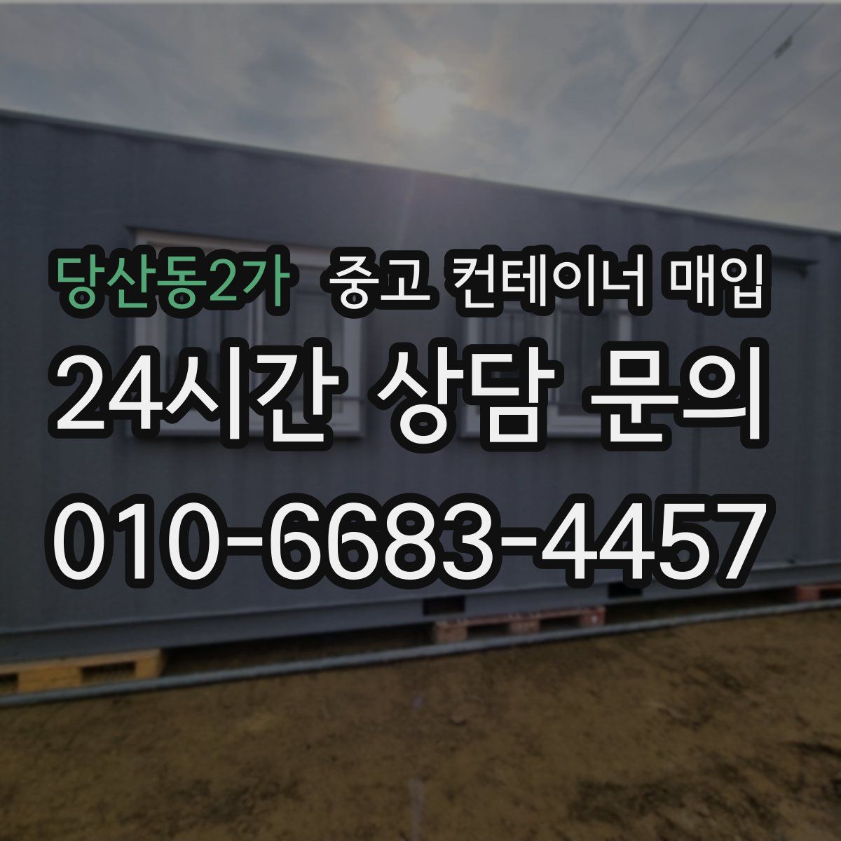 당산동2가 중고 컨테이너 매입