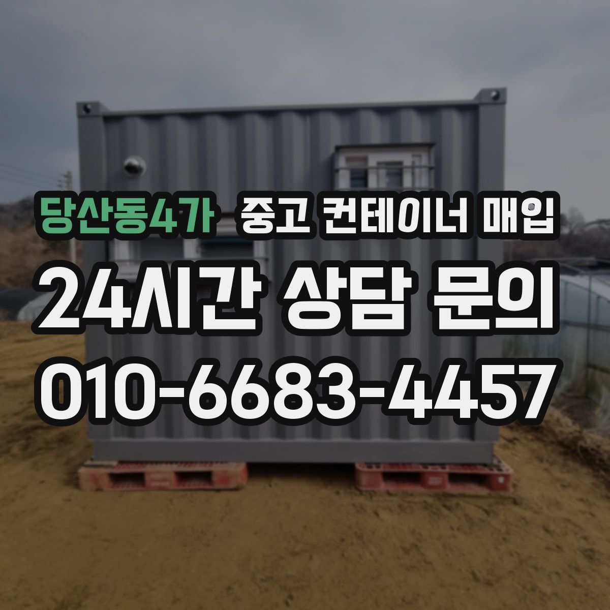 당산동4가 중고 컨테이너 매입