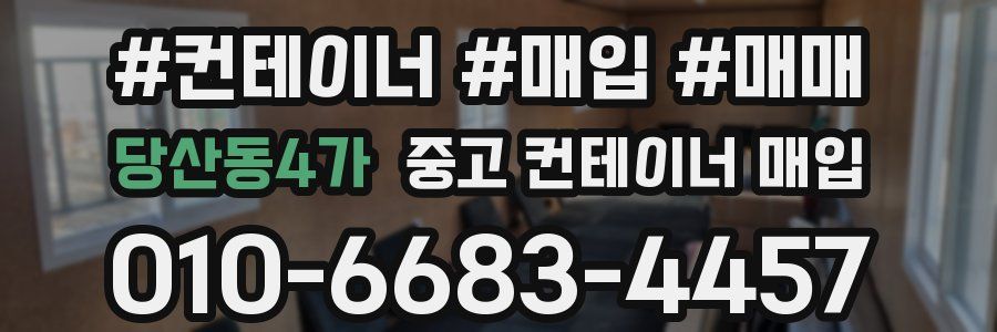 당산동4가 중고 컨테이너 매입