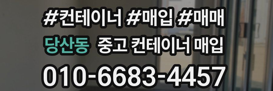 당산동 중고 컨테이너 매입