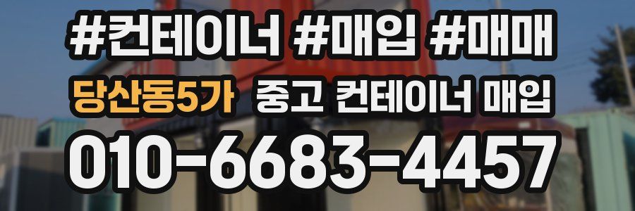 당산동5가 중고 컨테이너 매입