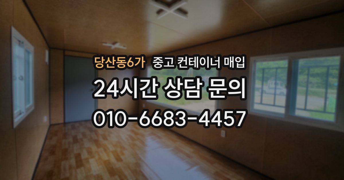 당산동6가 중고 컨테이너 매입