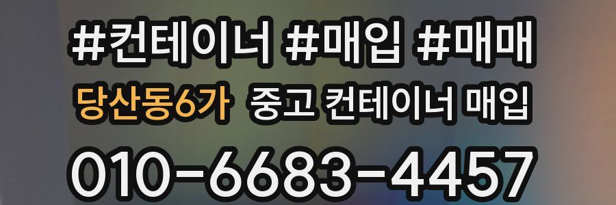 당산동6가 중고 컨테이너 매입