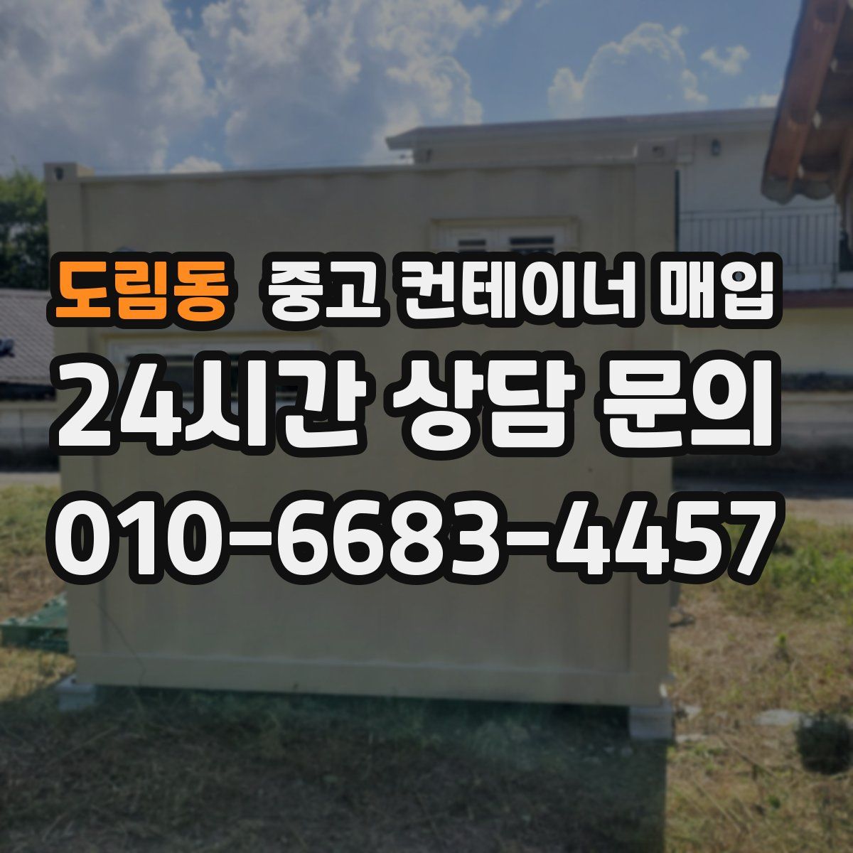 도림동 중고 컨테이너 매입
