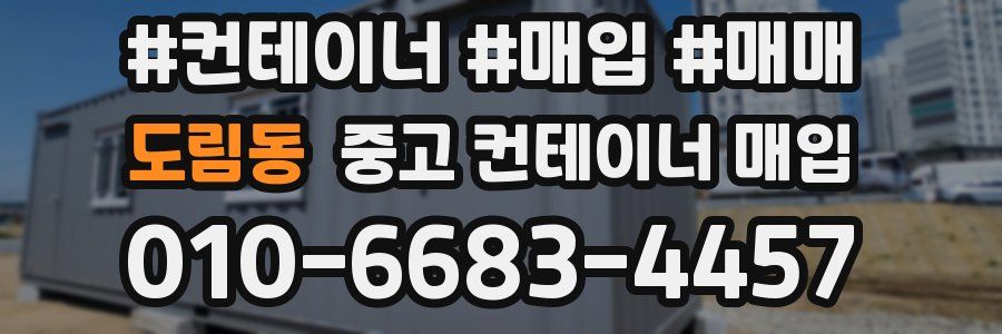 도림동 중고 컨테이너 매입