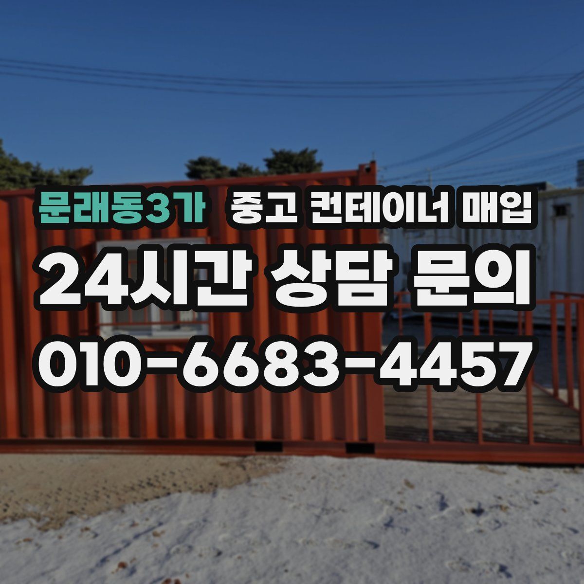 문래동3가 중고 컨테이너 매입