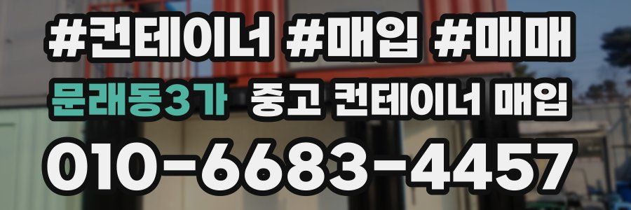 문래동3가 중고 컨테이너 매입