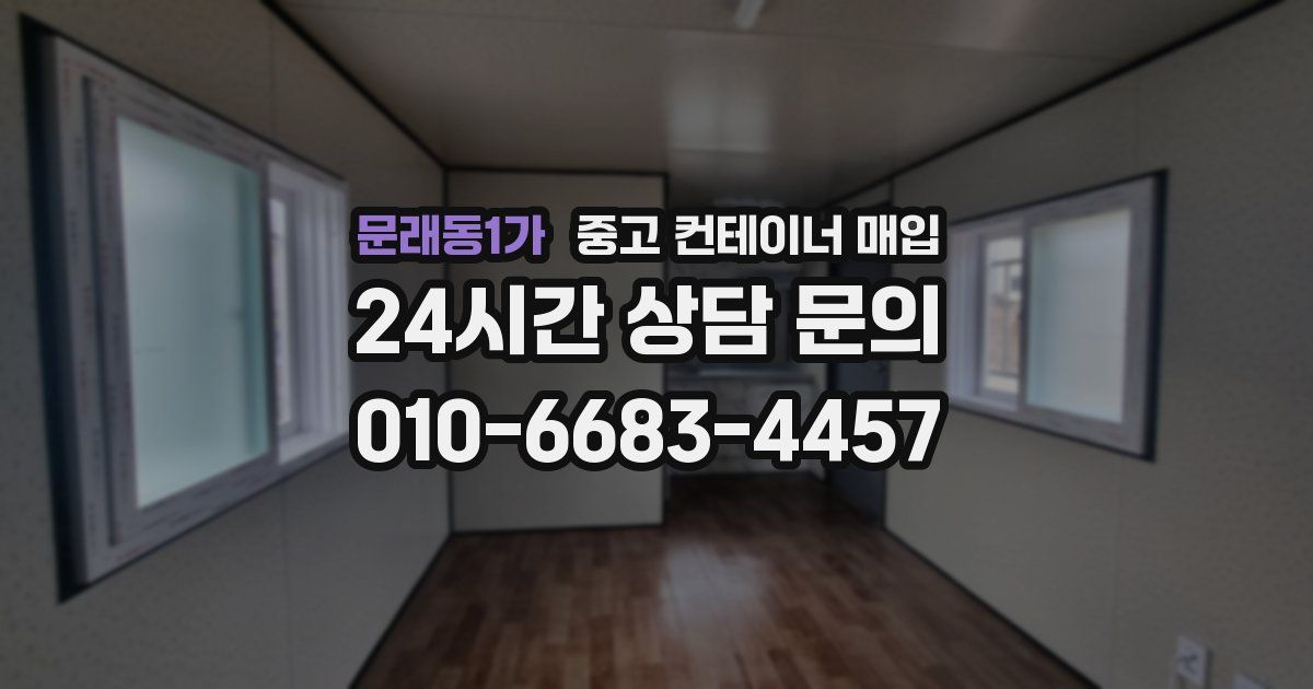 문래동1가 중고 컨테이너 매입