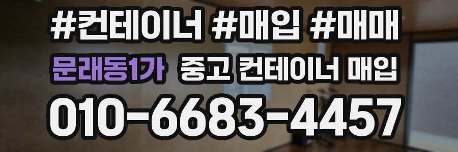 문래동1가 중고 컨테이너 매입