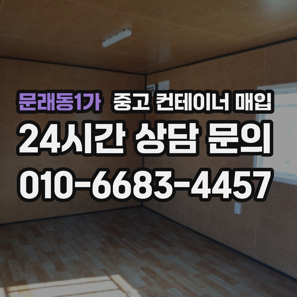 문래동1가 중고 컨테이너 매입