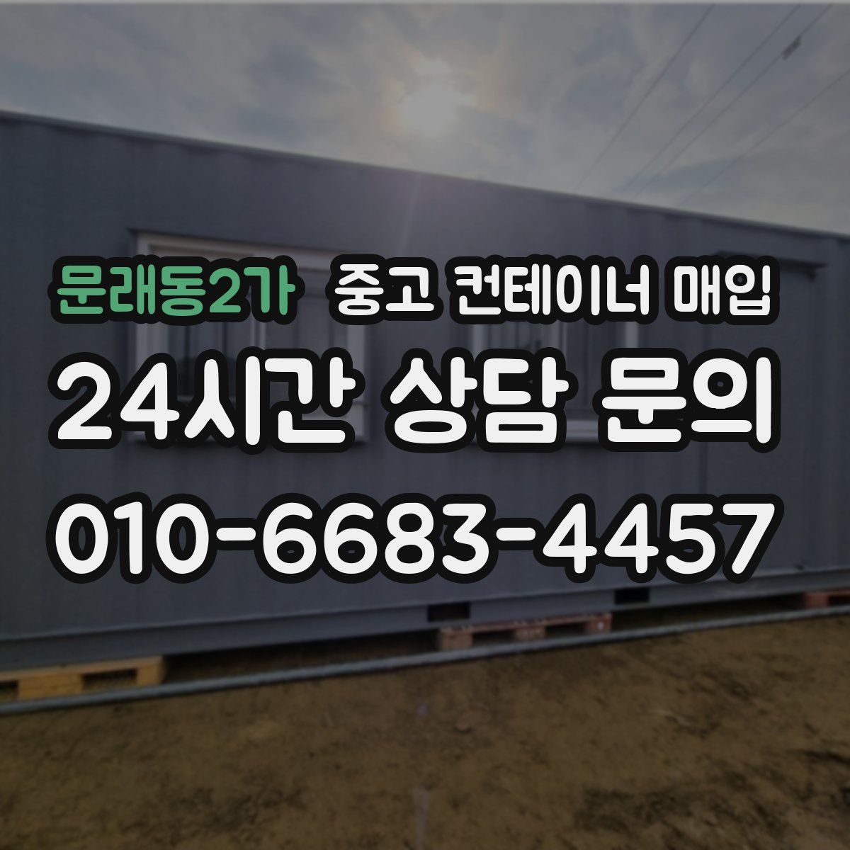 문래동2가 중고 컨테이너 매입