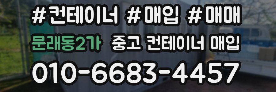 문래동2가 중고 컨테이너 매입