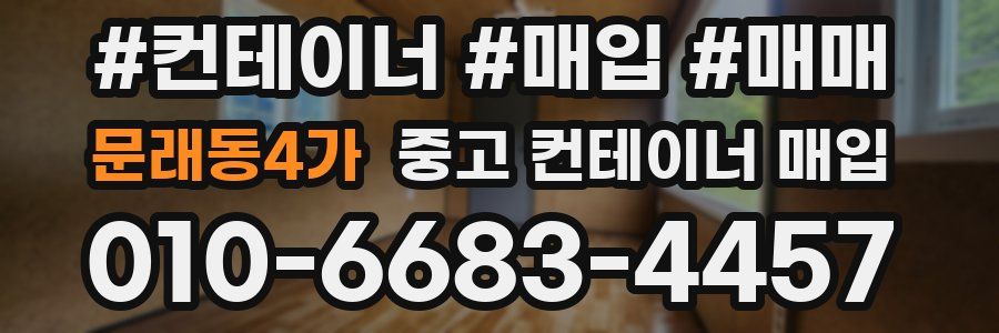 문래동4가 중고 컨테이너 매입