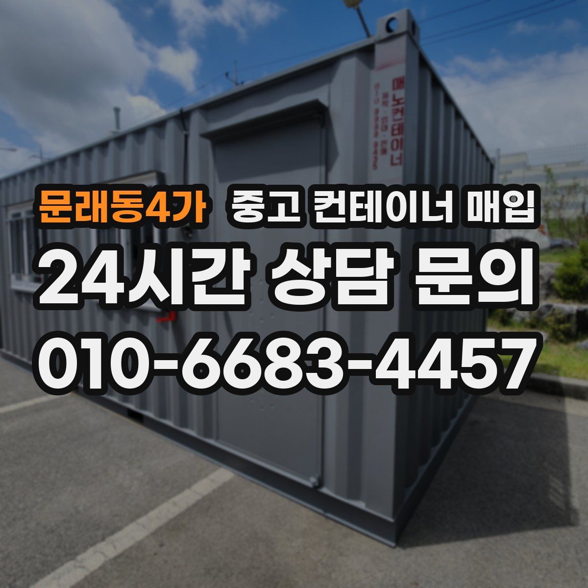 문래동4가 중고 컨테이너 매입