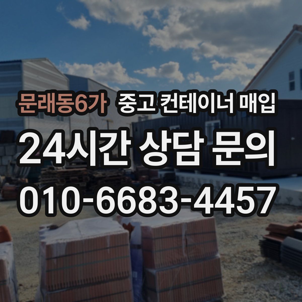 문래동6가 중고 컨테이너 매입