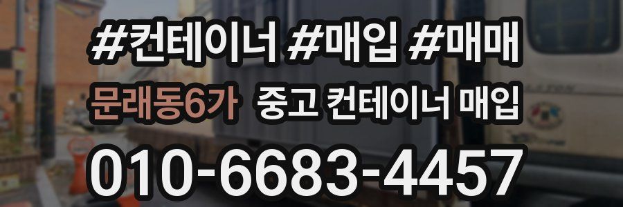 문래동6가 중고 컨테이너 매입