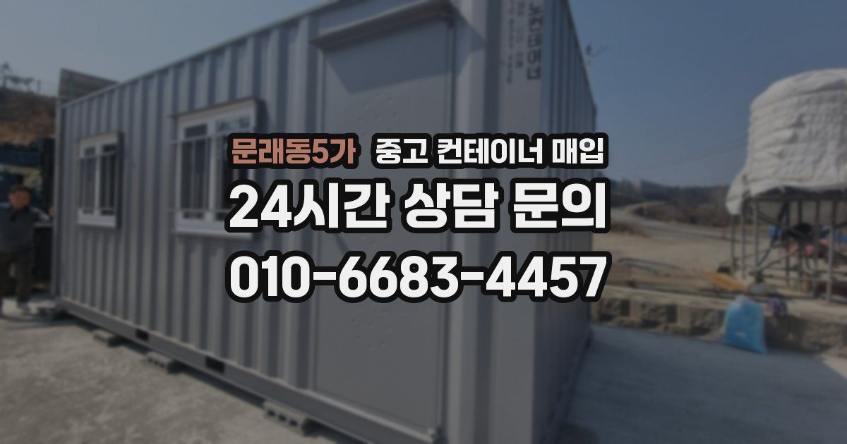 문래동5가 중고 컨테이너 매입