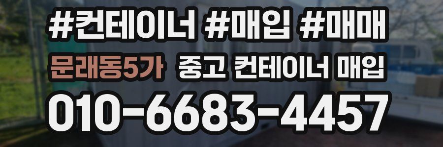 문래동5가 중고 컨테이너 매입