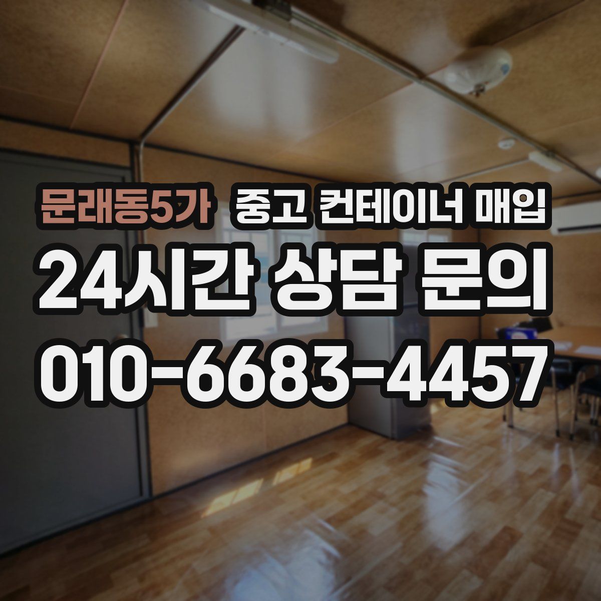 문래동5가 중고 컨테이너 매입