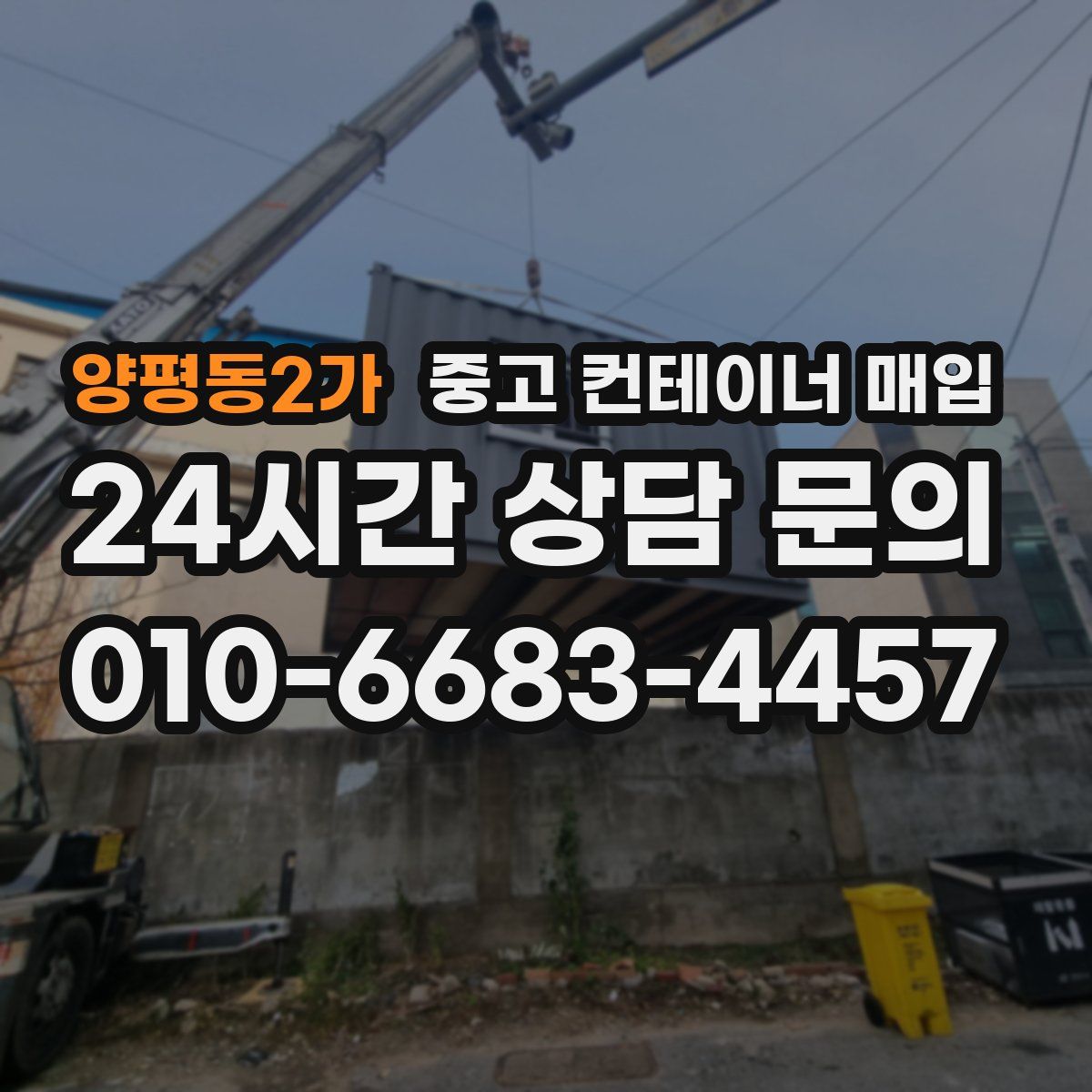 양평동2가 중고 컨테이너 매입