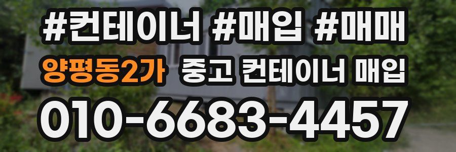 양평동2가 중고 컨테이너 매입