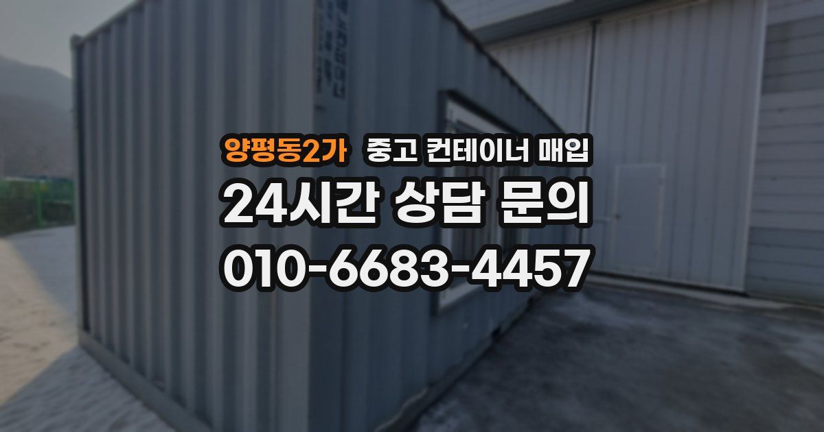 양평동2가 중고 컨테이너 매입