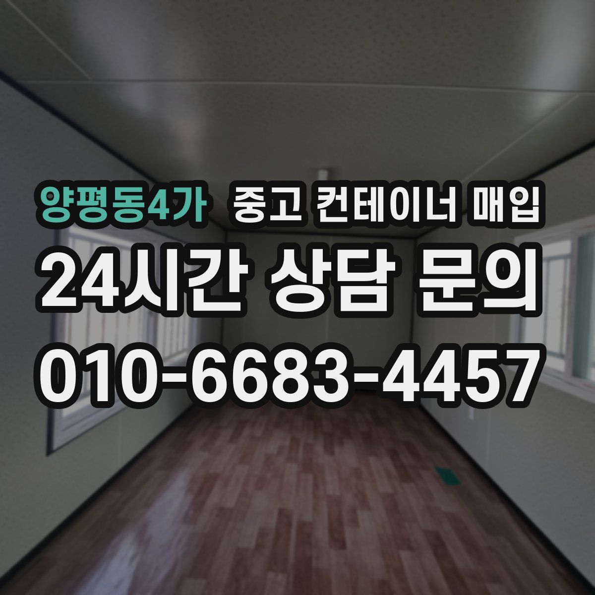 양평동4가 중고 컨테이너 매입
