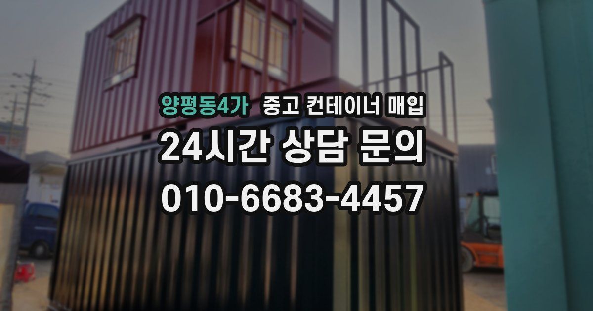 양평동4가 중고 컨테이너 매입