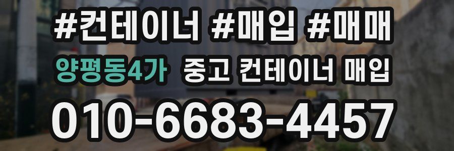 양평동4가 중고 컨테이너 매입