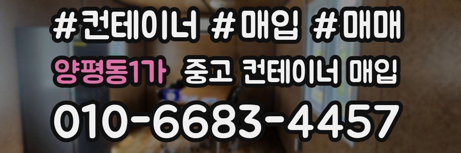 양평동1가 중고 컨테이너 매입