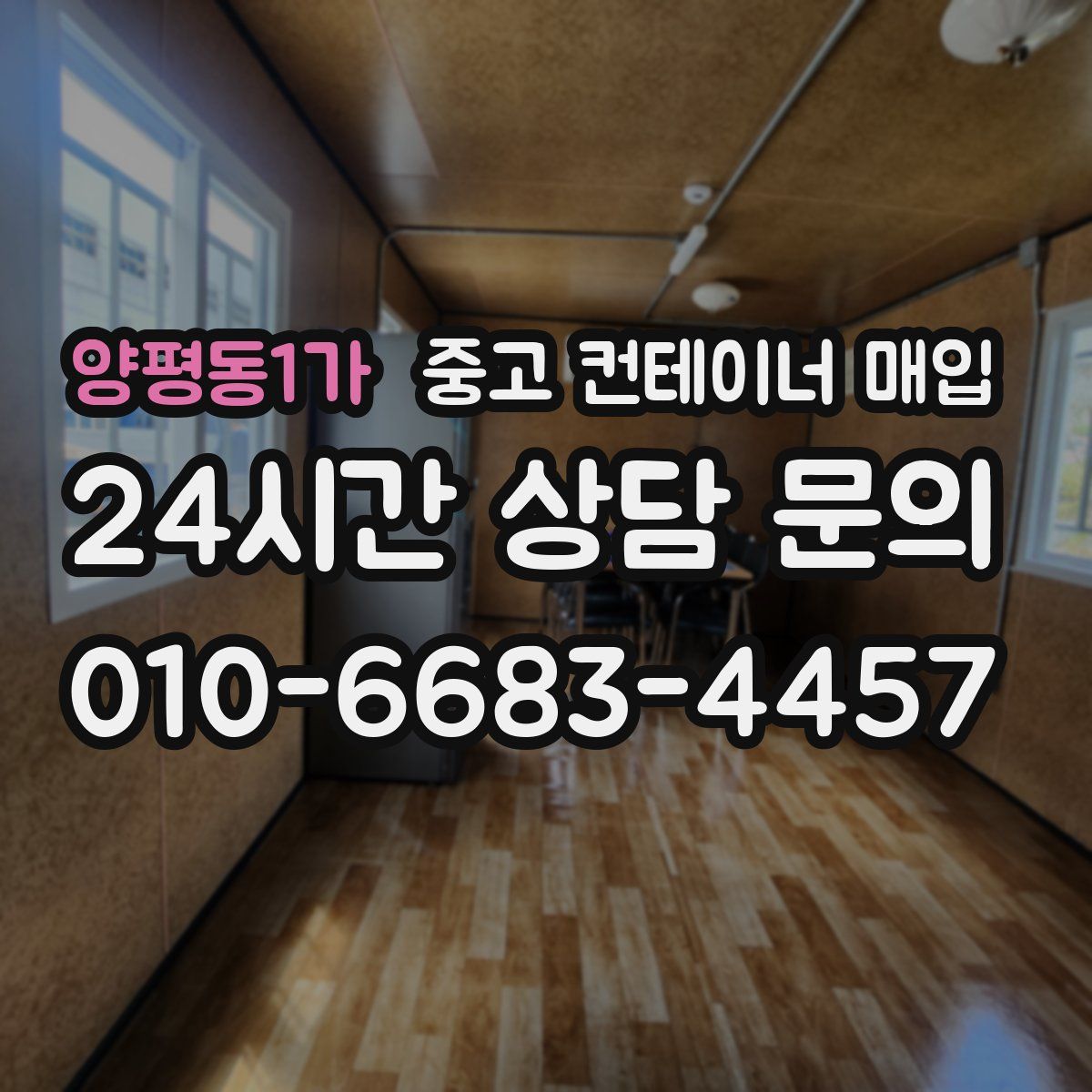 양평동1가 중고 컨테이너 매입