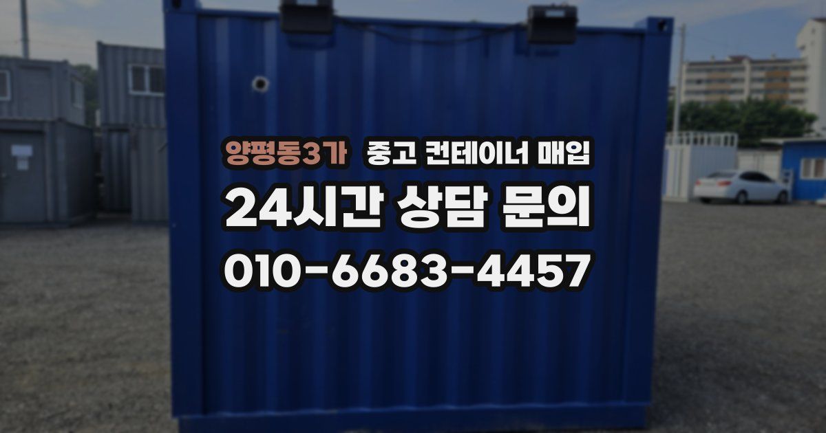 양평동3가 중고 컨테이너 매입