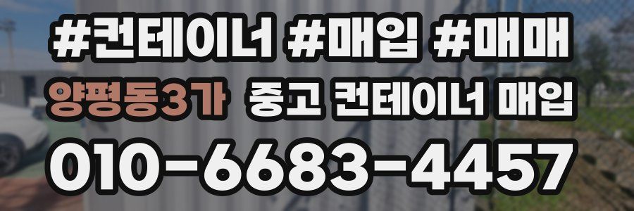 양평동3가 중고 컨테이너 매입