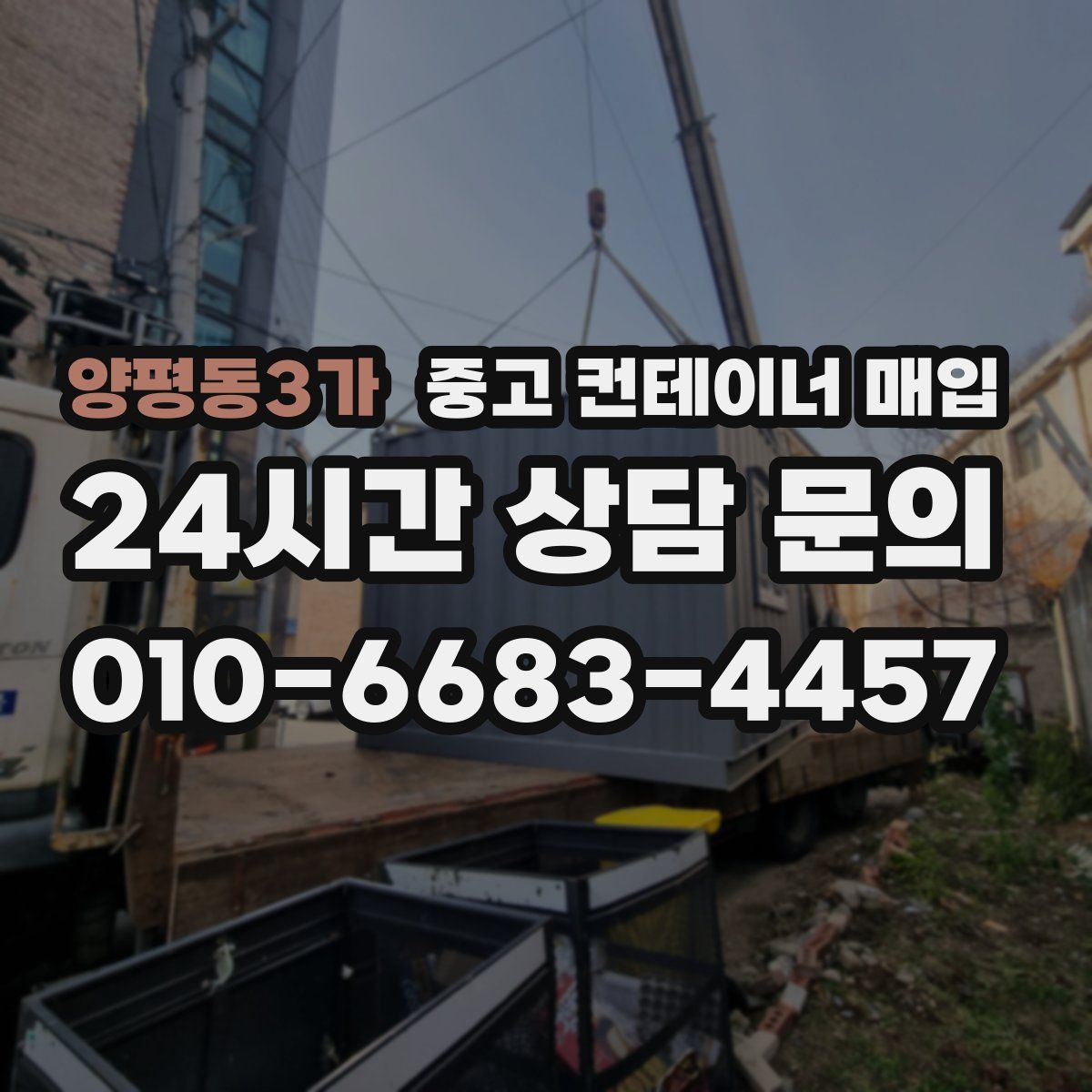 양평동3가 중고 컨테이너 매입