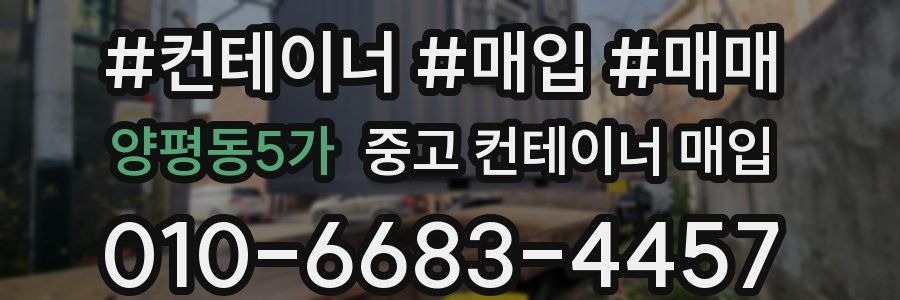 양평동5가 중고 컨테이너 매입