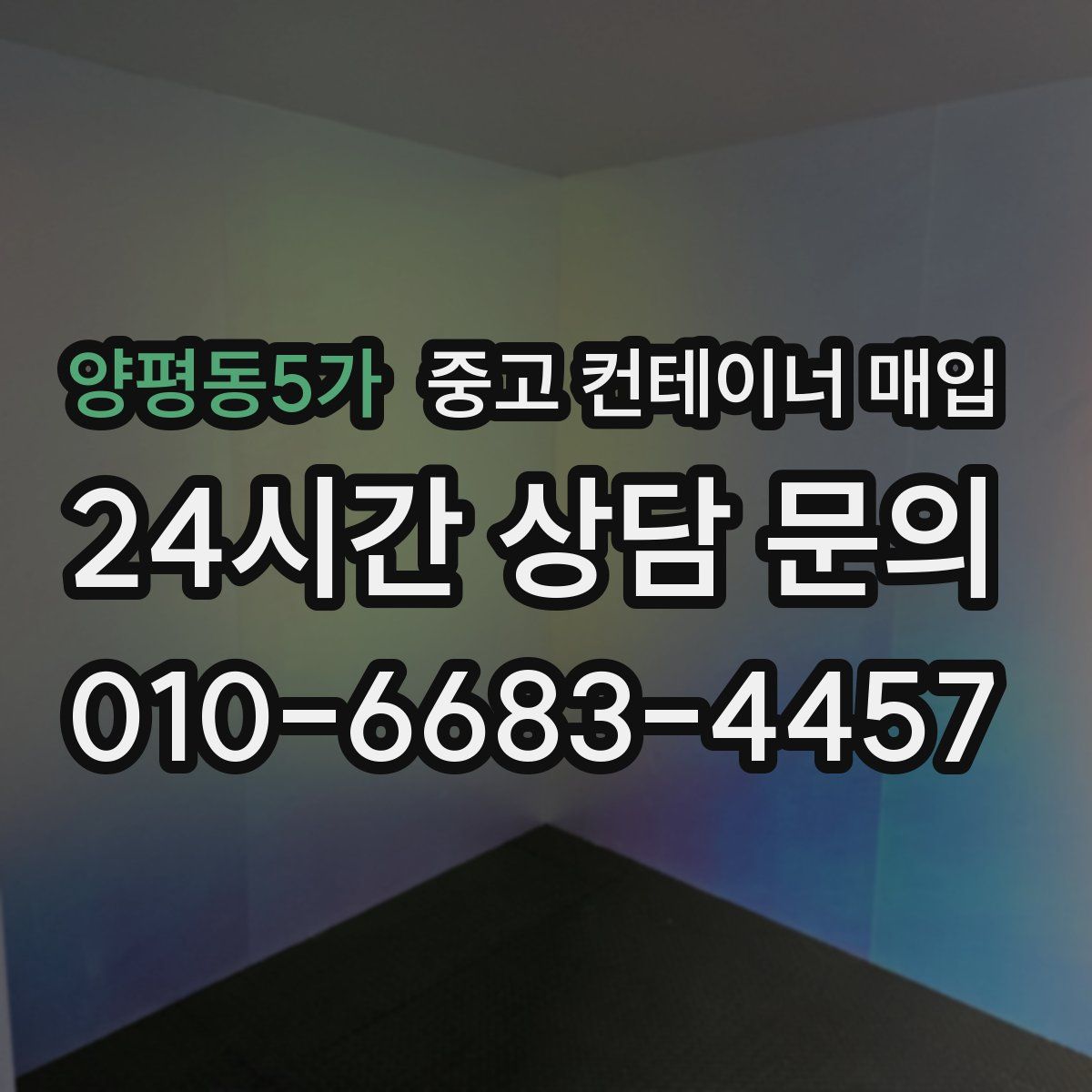 양평동5가 중고 컨테이너 매입