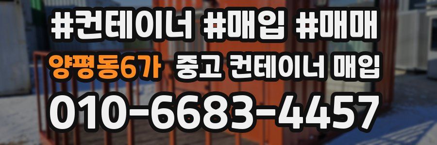 양평동6가 중고 컨테이너 매입