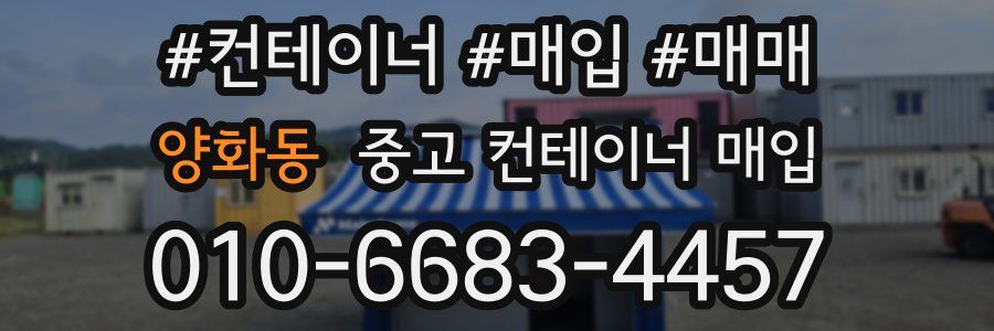 양화동 중고 컨테이너 매입