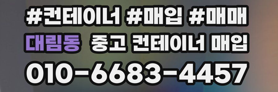 대림동 중고 컨테이너 매입