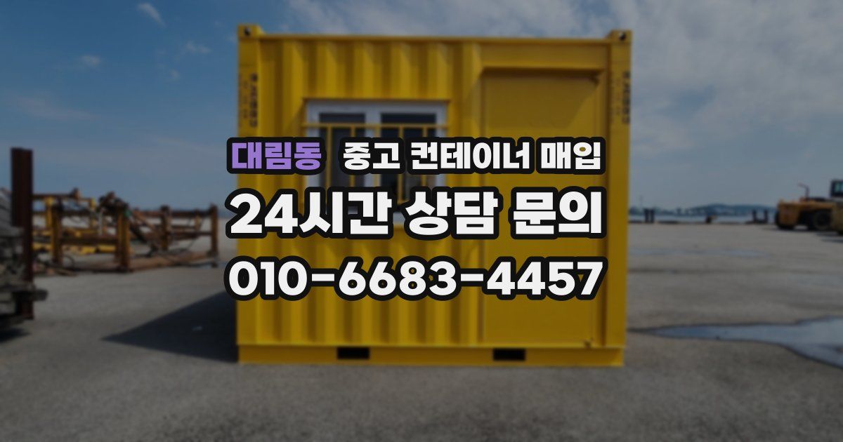 대림동 중고 컨테이너 매입