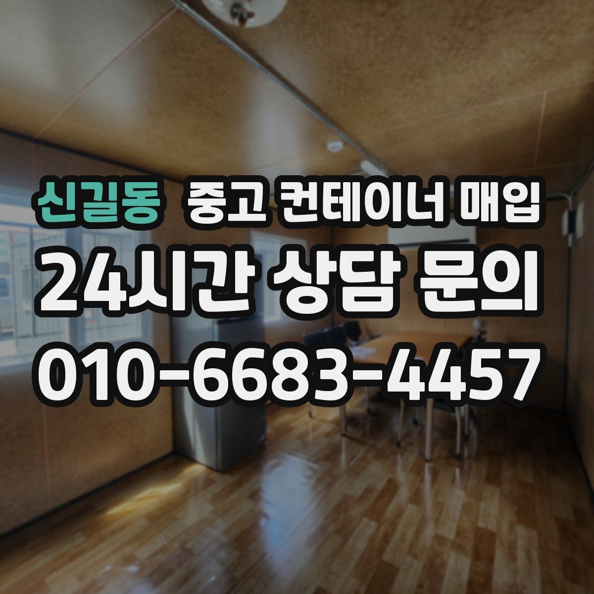 신길동 중고 컨테이너 매입