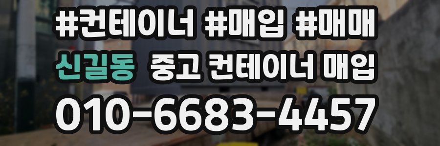 신길동 중고 컨테이너 매입